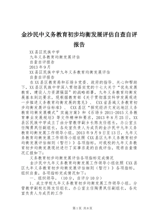 金沙民中义务教育初步均衡发展评估自查自评报告