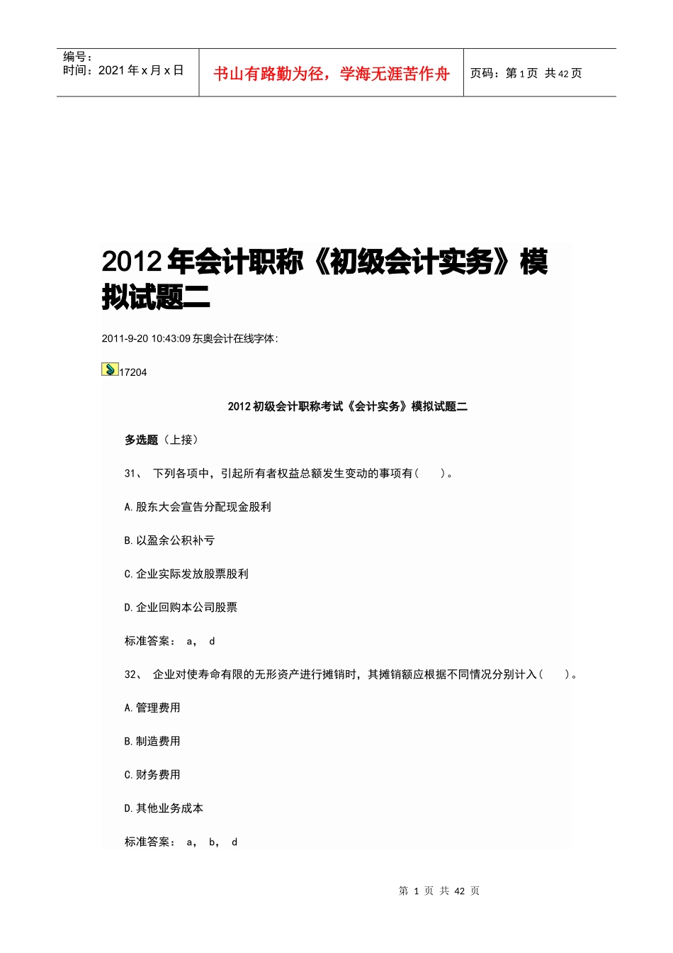 《初级会计实务》年度模拟试题_第1页