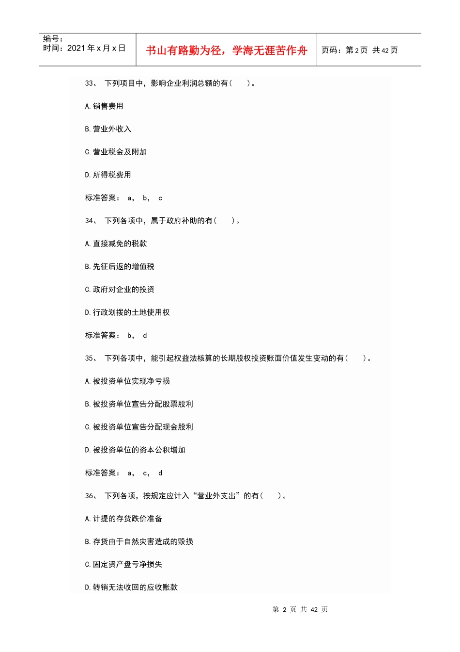 《初级会计实务》年度模拟试题_第2页