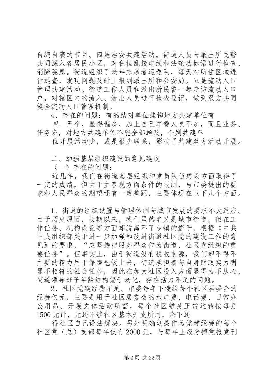 街道关于落实强基富民固边的调研报告_第2页