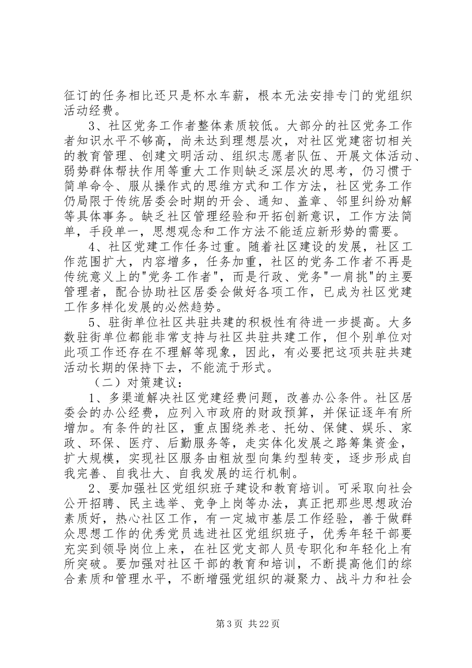 街道关于落实强基富民固边的调研报告_第3页
