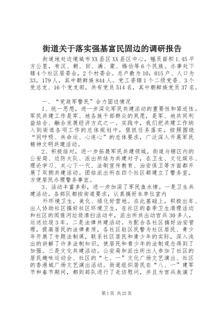 街道关于落实强基富民固边的调研报告