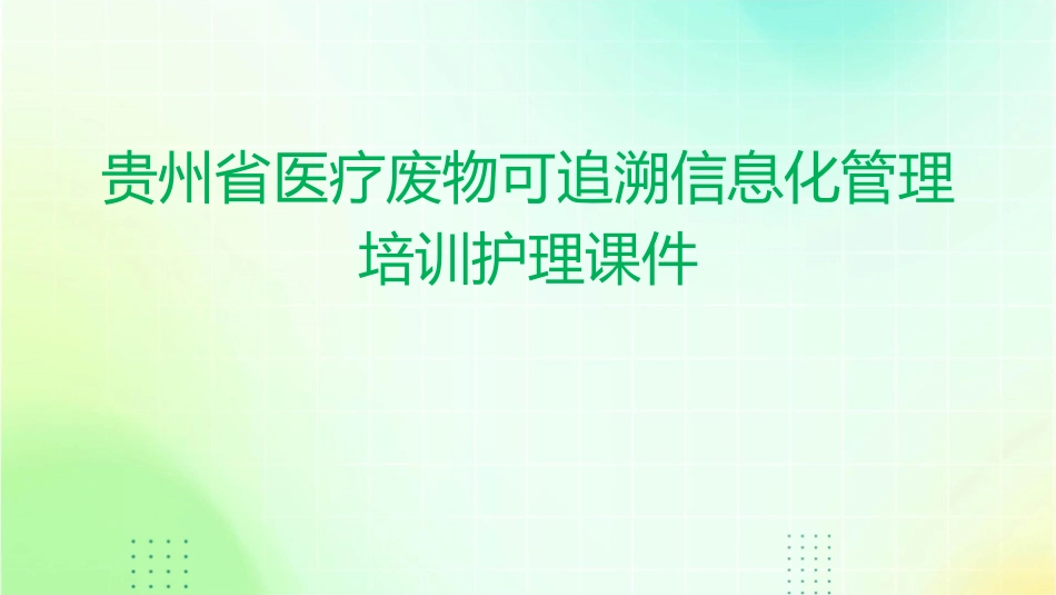 贵州省医疗废物可追溯信息化管理培训护理课件_第1页