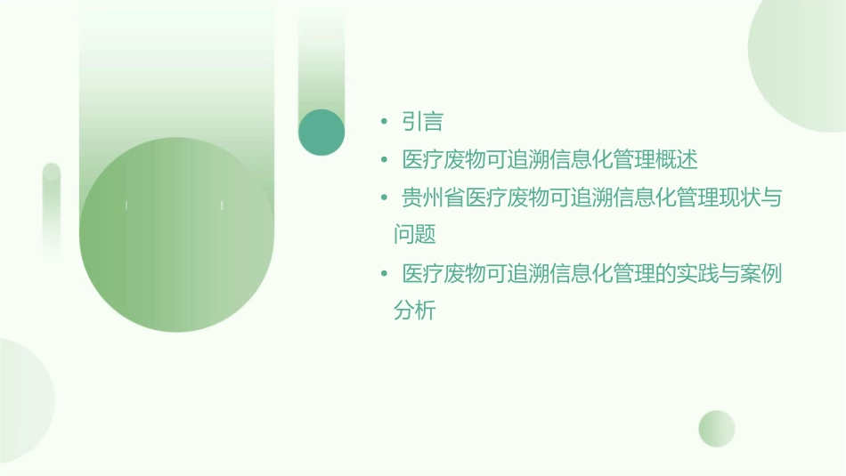 贵州省医疗废物可追溯信息化管理培训护理课件_第2页