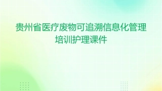 贵州省医疗废物可追溯信息化管理培训护理课件