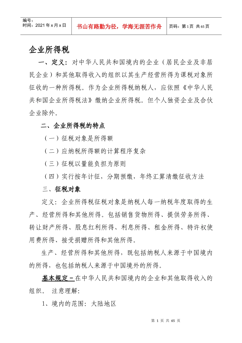 企业所得税笔记_第1页
