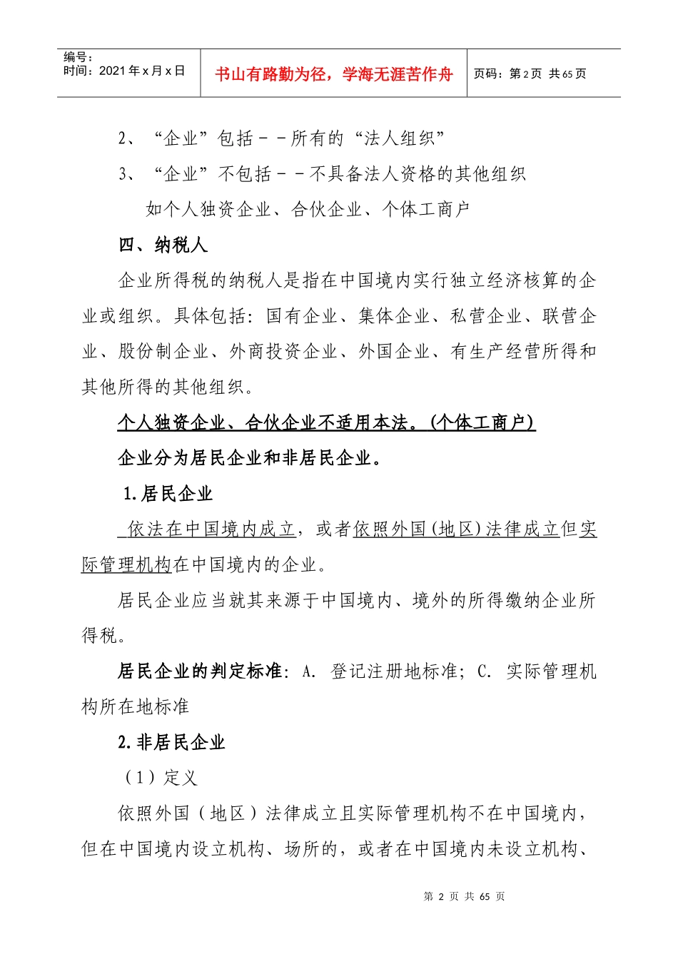 企业所得税笔记_第2页
