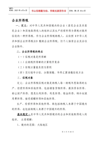 企业所得税笔记