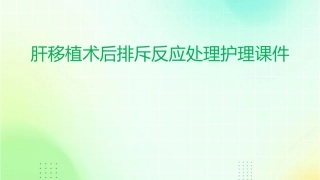 肝移植术后排斥反应处理护理课件