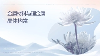 金属材料与热处理金属晶体结构常识课件