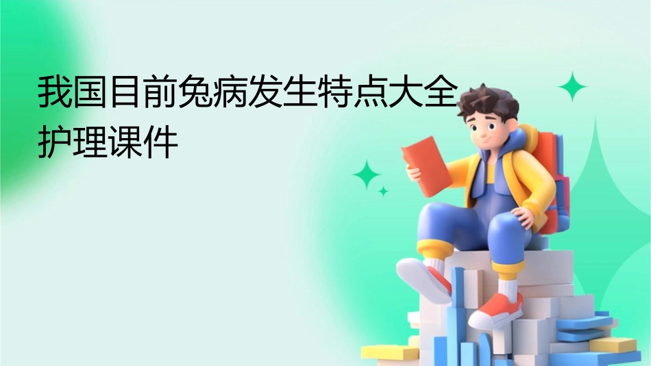 我国目前兔病发生特点大全护理课件_第1页
