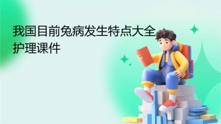 我国目前兔病发生特点大全护理课件