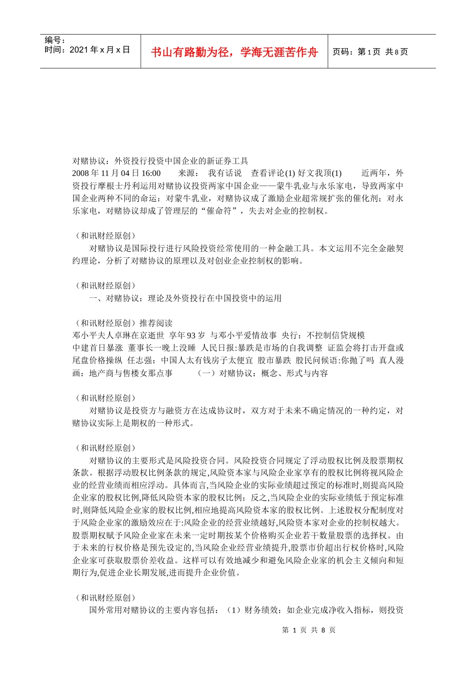 外资投行投资我国企业的新证券工具_第1页