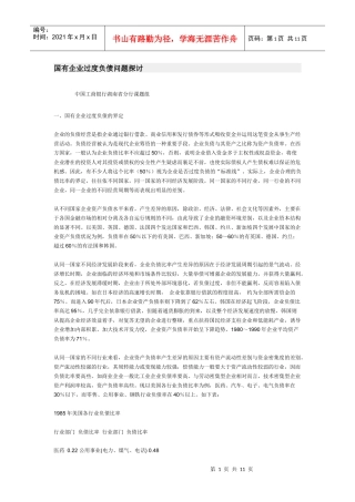 国有企业过度负债问题探讨