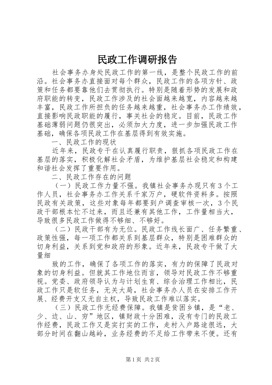 民政工作调研报告_第1页