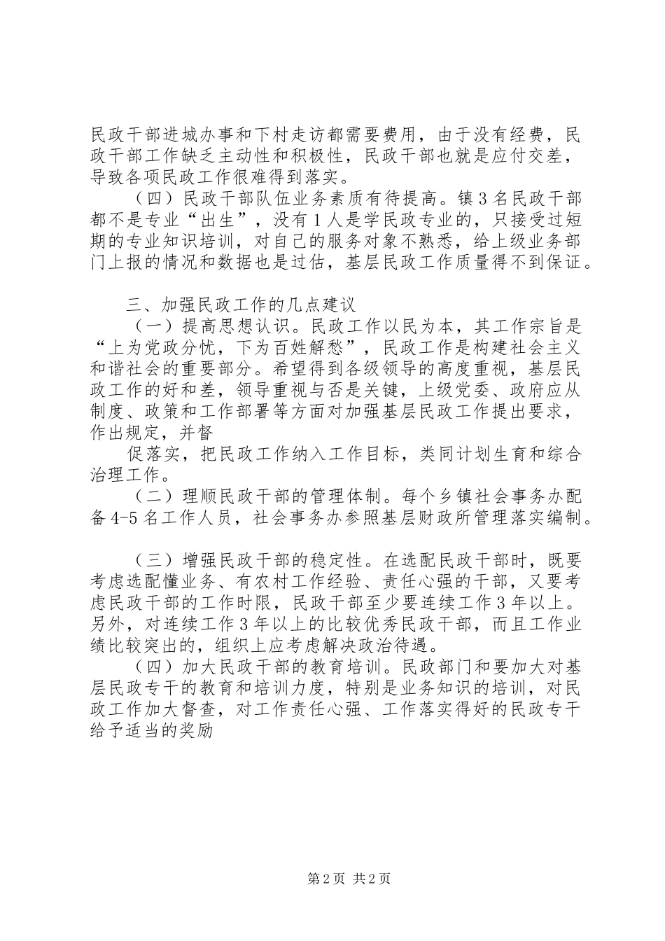 民政工作调研报告_第2页