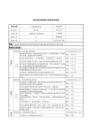 信托投资公司营业部代理保管专责职务说明书