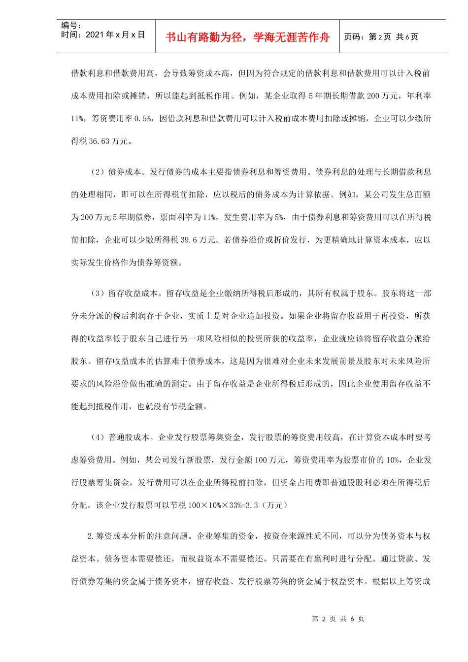 企业筹资中的税务筹划分析(DOC 5)_第2页