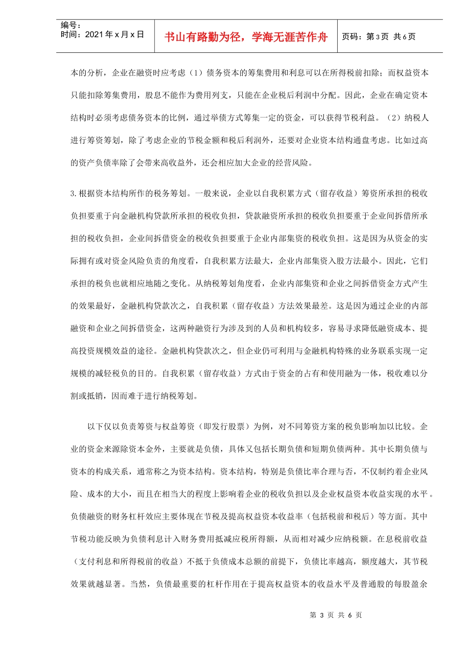 企业筹资中的税务筹划分析(DOC 5)_第3页