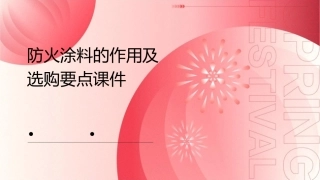 防火涂料的作用及选购要点课件