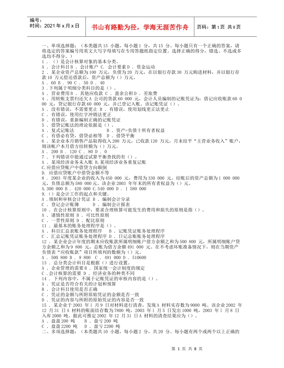 会计从业资格考试《会计基础》模拟题七及答案_第1页