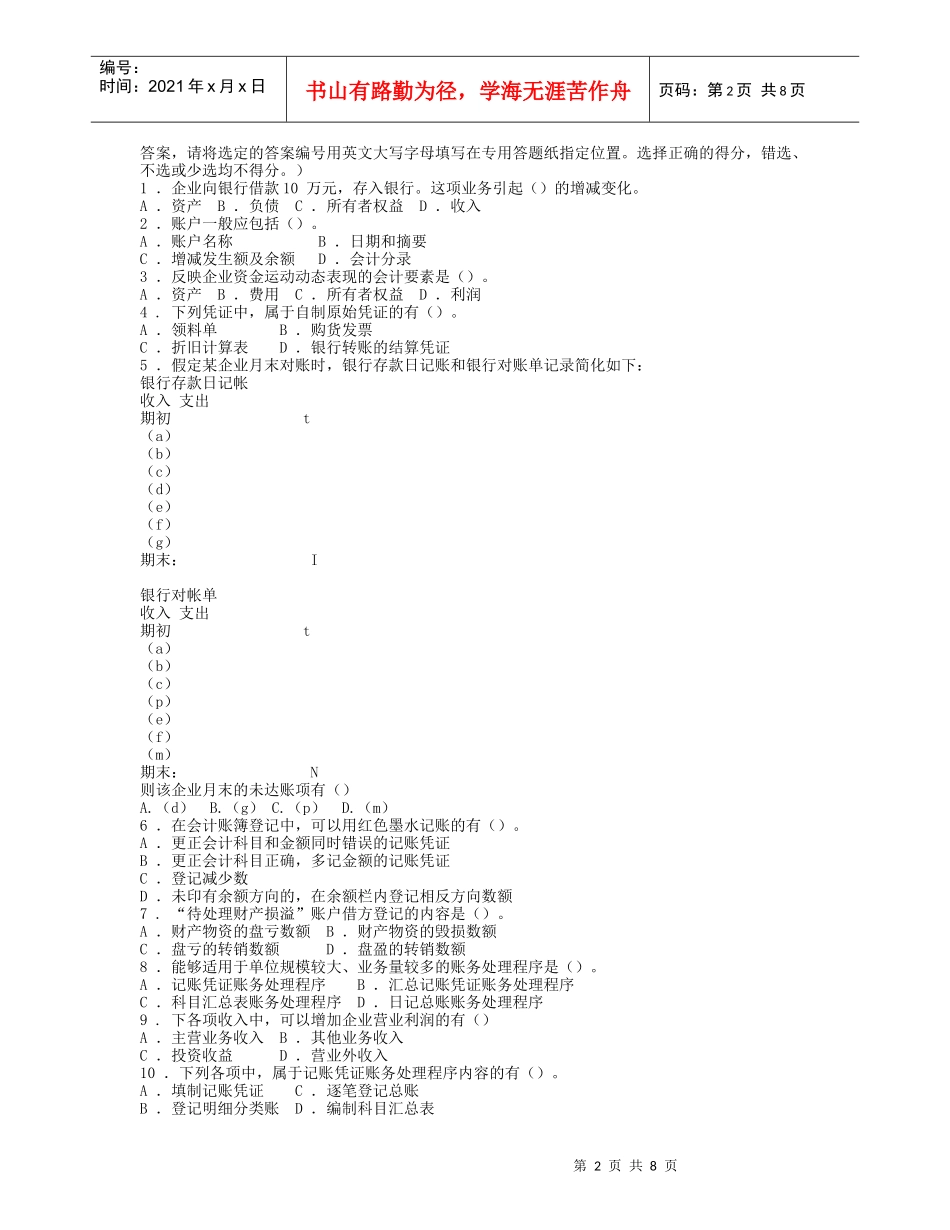 会计从业资格考试《会计基础》模拟题七及答案_第2页