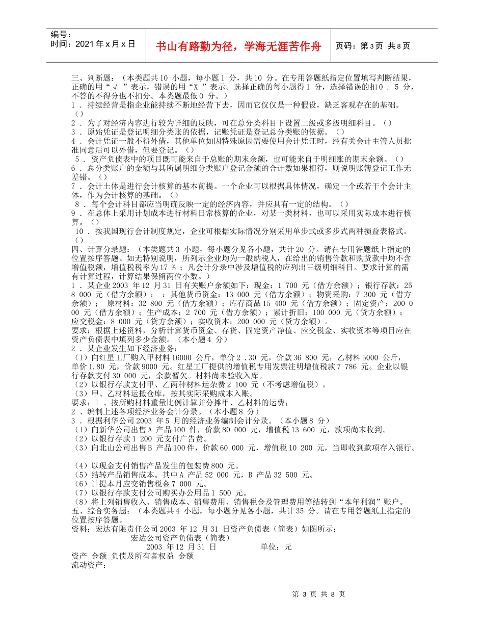会计从业资格考试《会计基础》模拟题七及答案_第3页