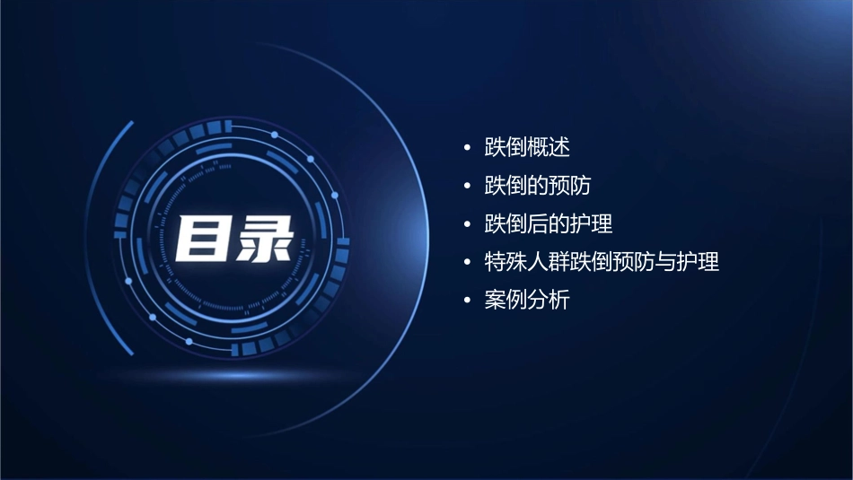 跌倒的预防及护理通用课件_第2页