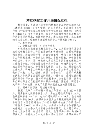 精准扶贫工作开展情况汇报