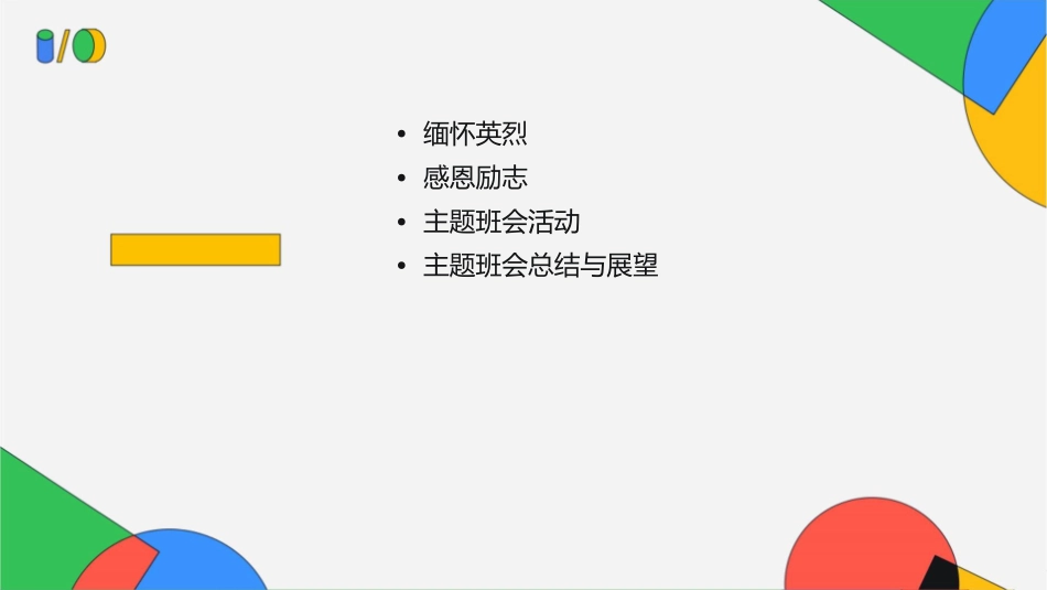 缅怀英烈感恩励志主题班会课件_第2页