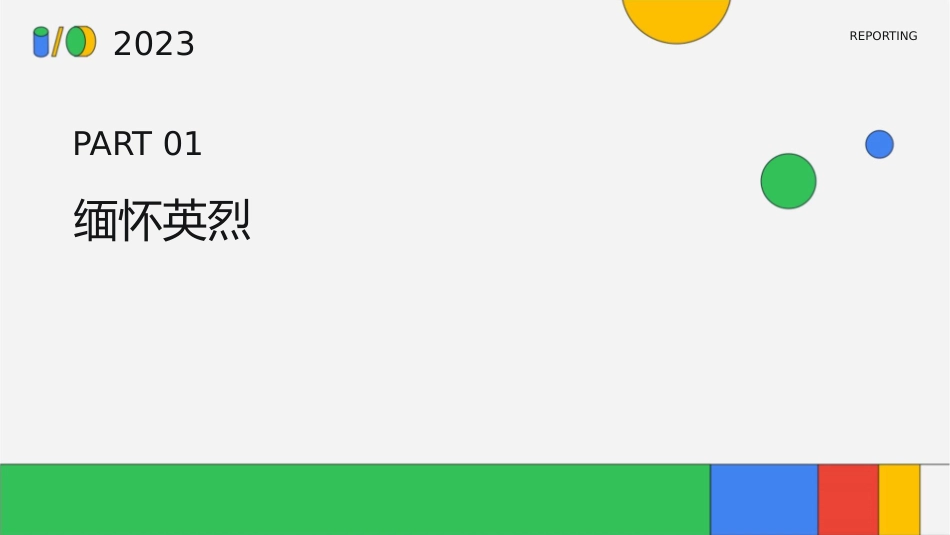 缅怀英烈感恩励志主题班会课件_第3页