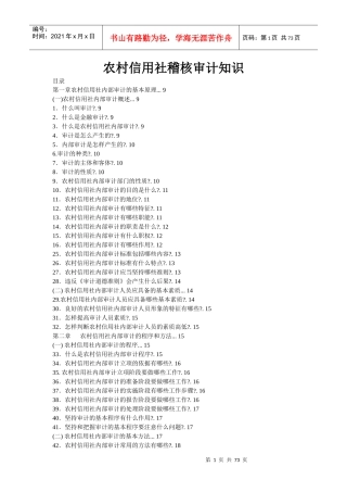 福建省农村信用社稽核审计知识