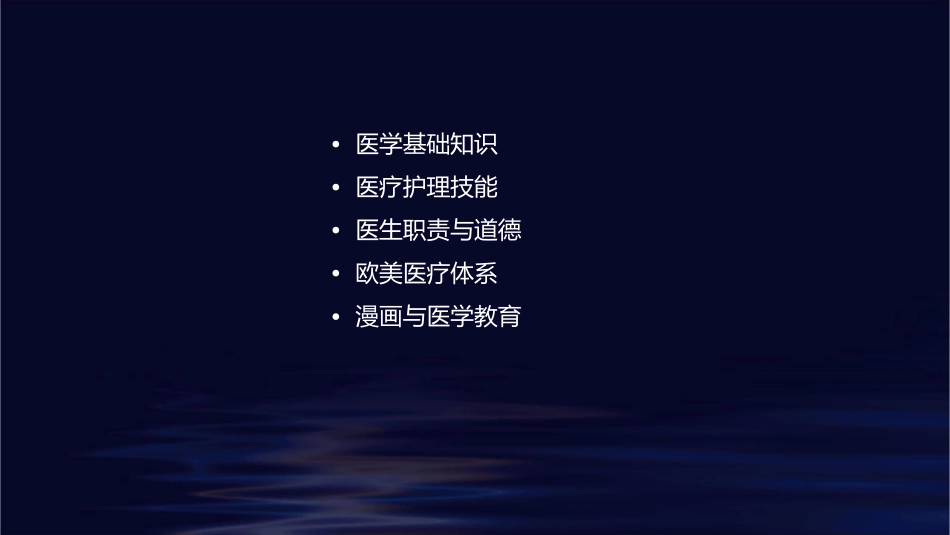 蓝色欧美风医生漫画医疗医学护理课件_第2页