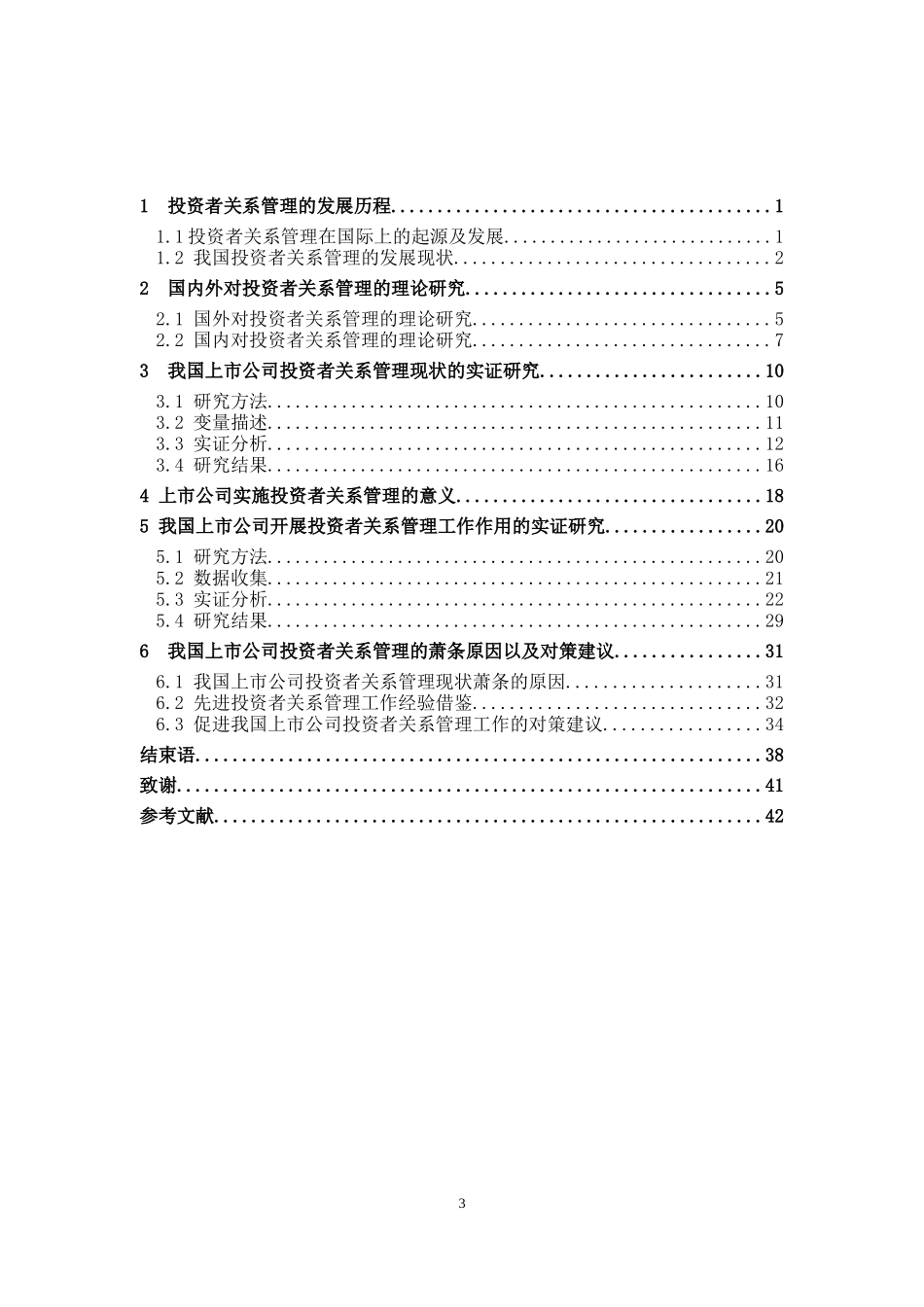 国外投资者关系管理的发展历程及理论研究_第3页