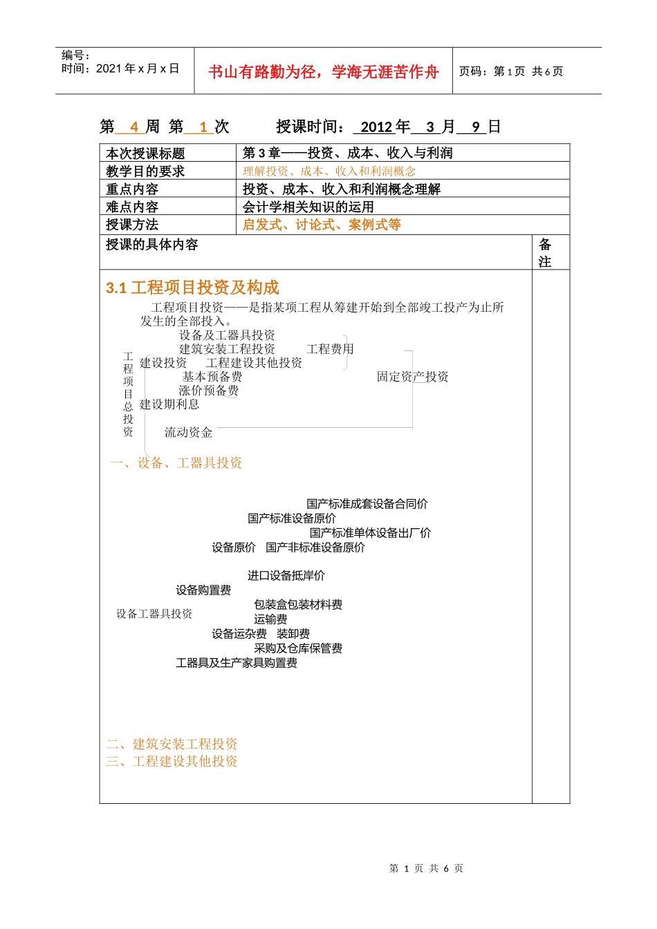 第3章——投资、成本、收入与利润(教案)_第1页