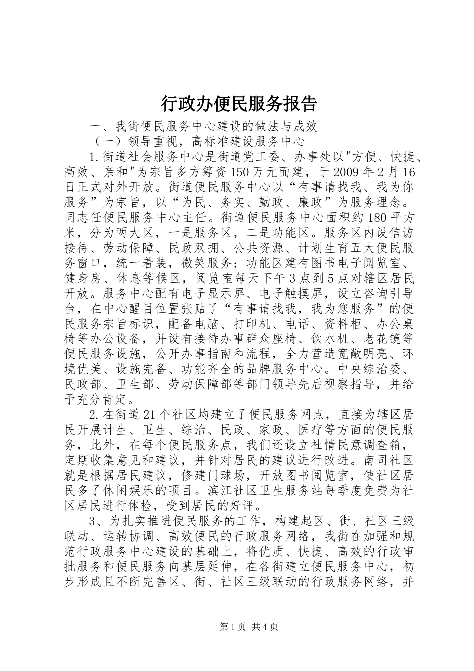 行政办便民服务报告_第1页