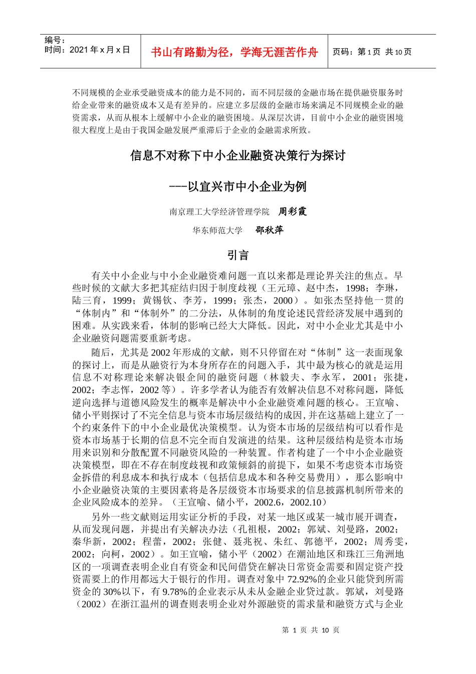 信息不对称下中小企业融资决策行为探讨_第1页