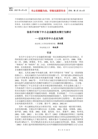 信息不对称下中小企业融资决策行为探讨