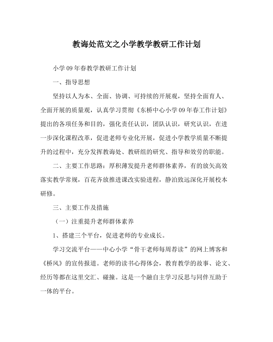 教导处范文小学教学教研工作计划_0_第1页