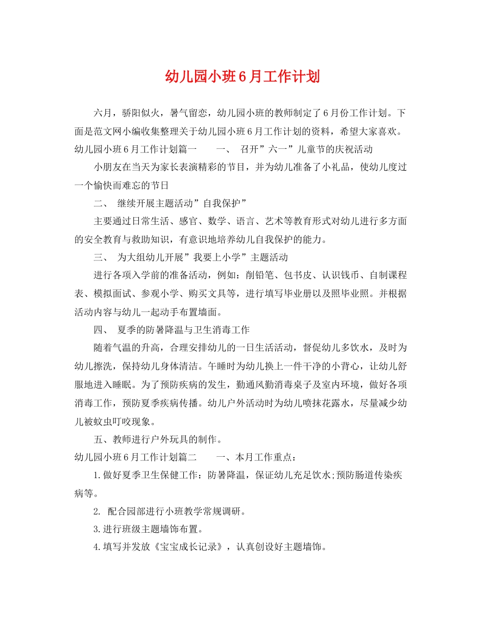 幼儿园小班6月工作计划 _第1页