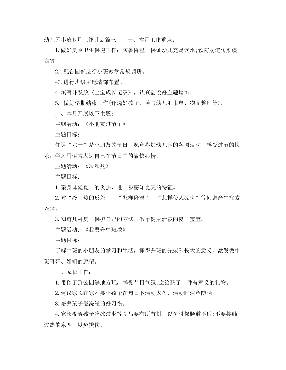 幼儿园小班6月工作计划 _第3页