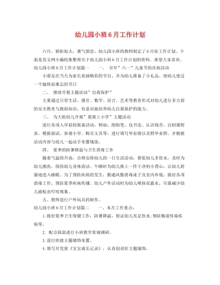 幼儿园小班6月工作计划 