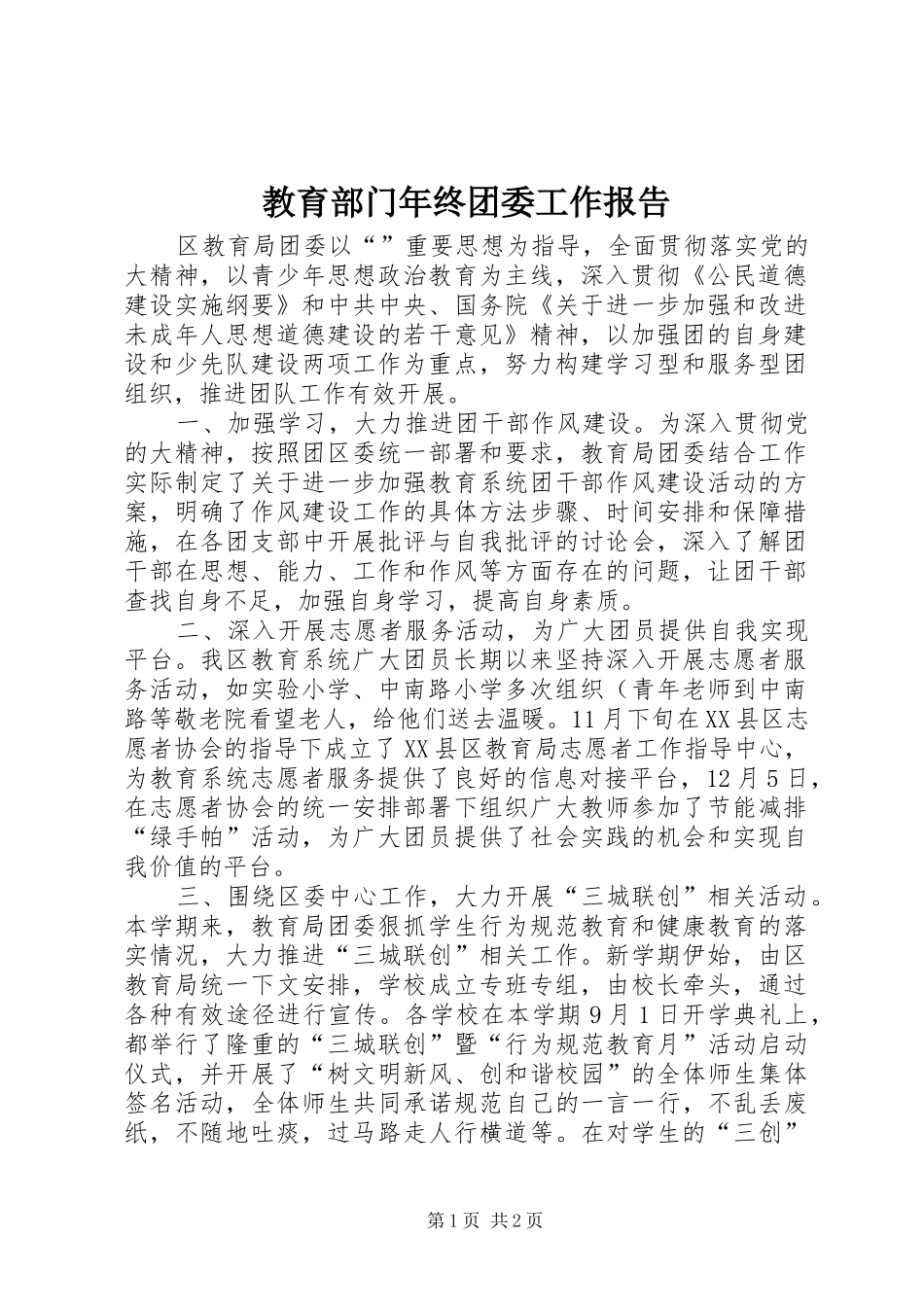 教育部门年终团委工作报告_第1页