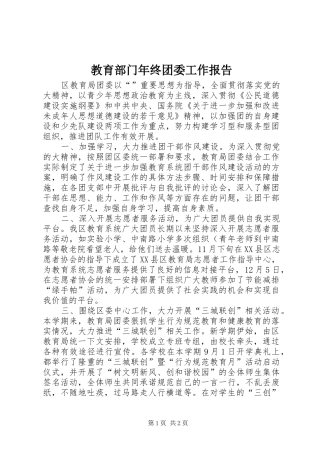 教育部门年终团委工作报告