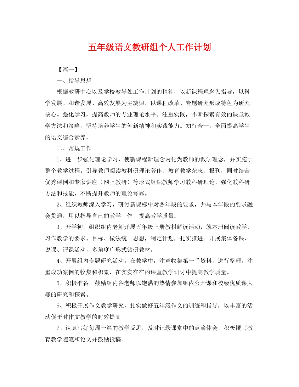 五2020年级语文教研组个人工作计划 _第1页