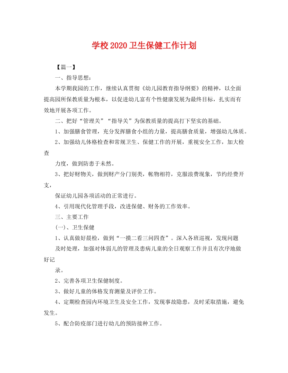 学校2020卫生保健工作计划 _第1页