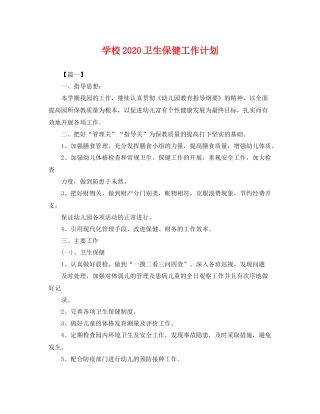 学校2020卫生保健工作计划 