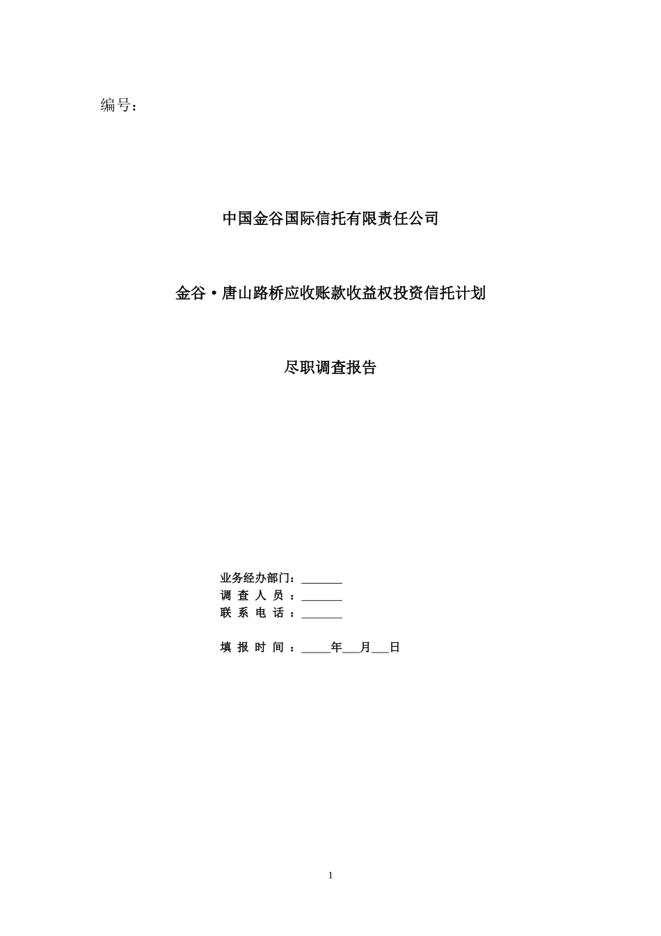 某信托公司应收账款收益权投资信托计划_第1页