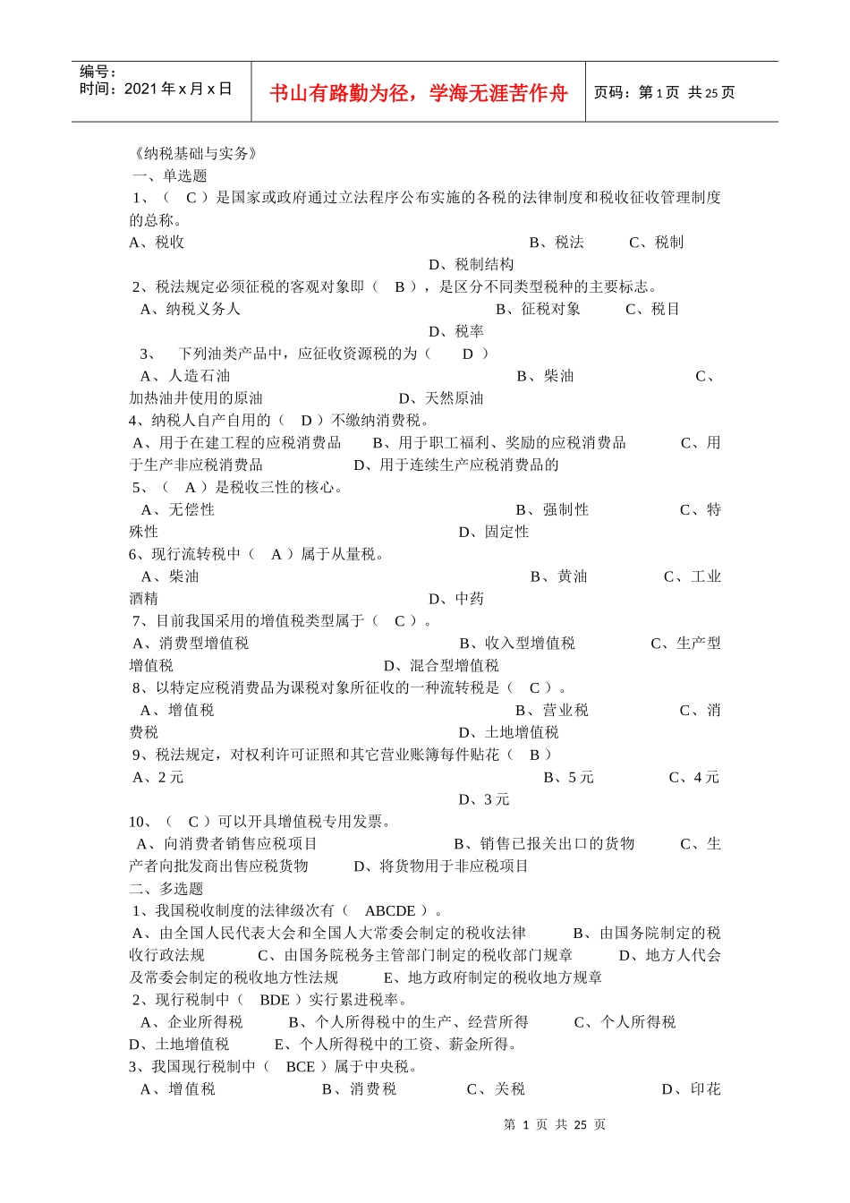 纳税基础与实务试题答案_第1页