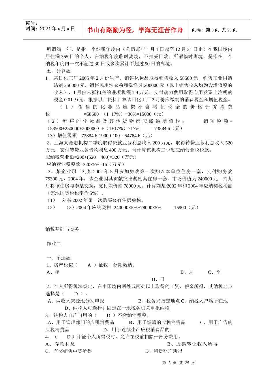 纳税基础与实务试题答案_第3页